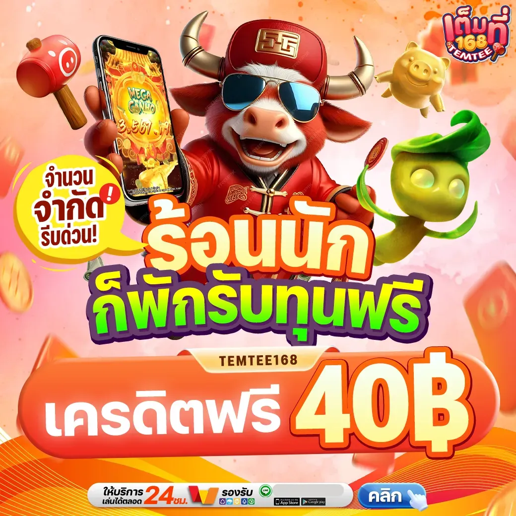 temtee168 โปรโมชั่น 11