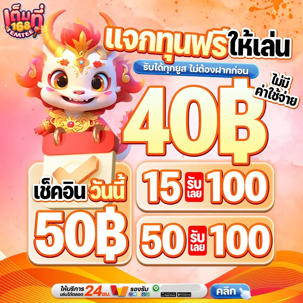 temtee168 โปรโมชั่น 9